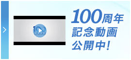 100周年記念動画公開中