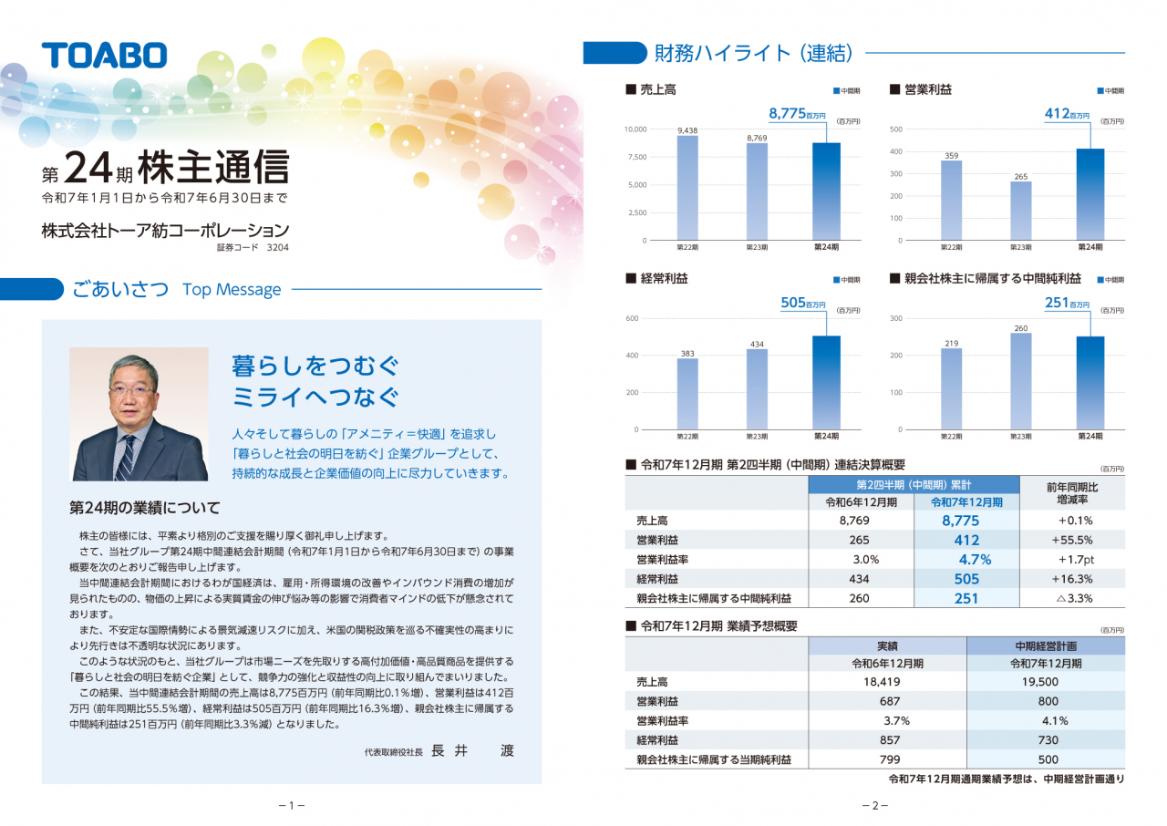 第24期 第2四半期（中間期）株主通信