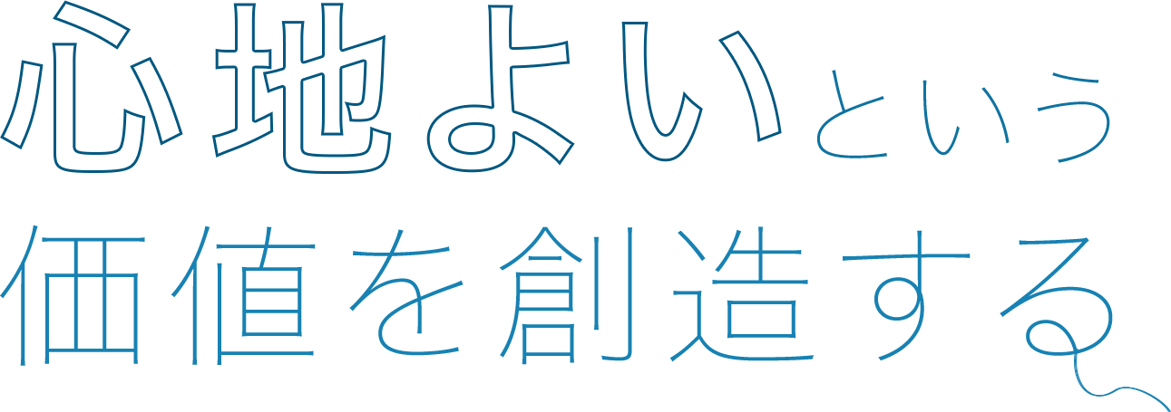 心地よいという価値を創造する